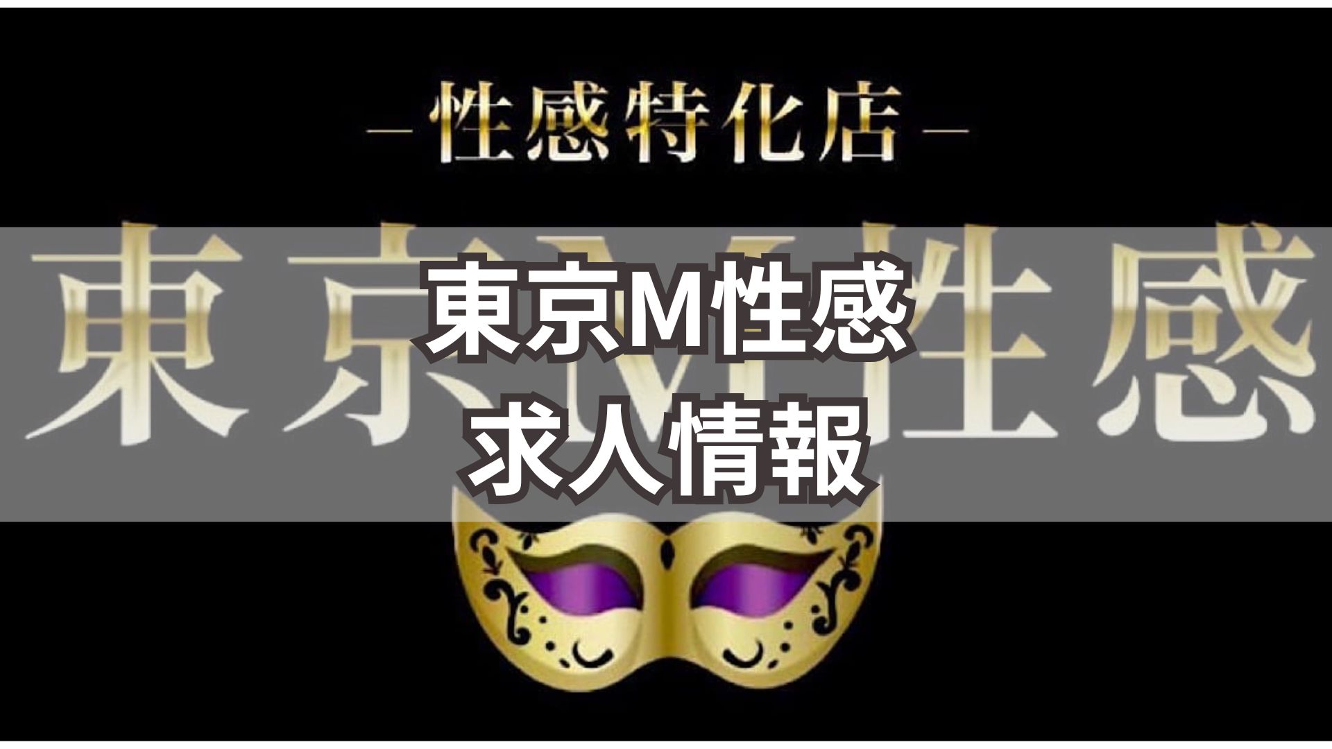 東京M性感 女性用風俗店 求人情報