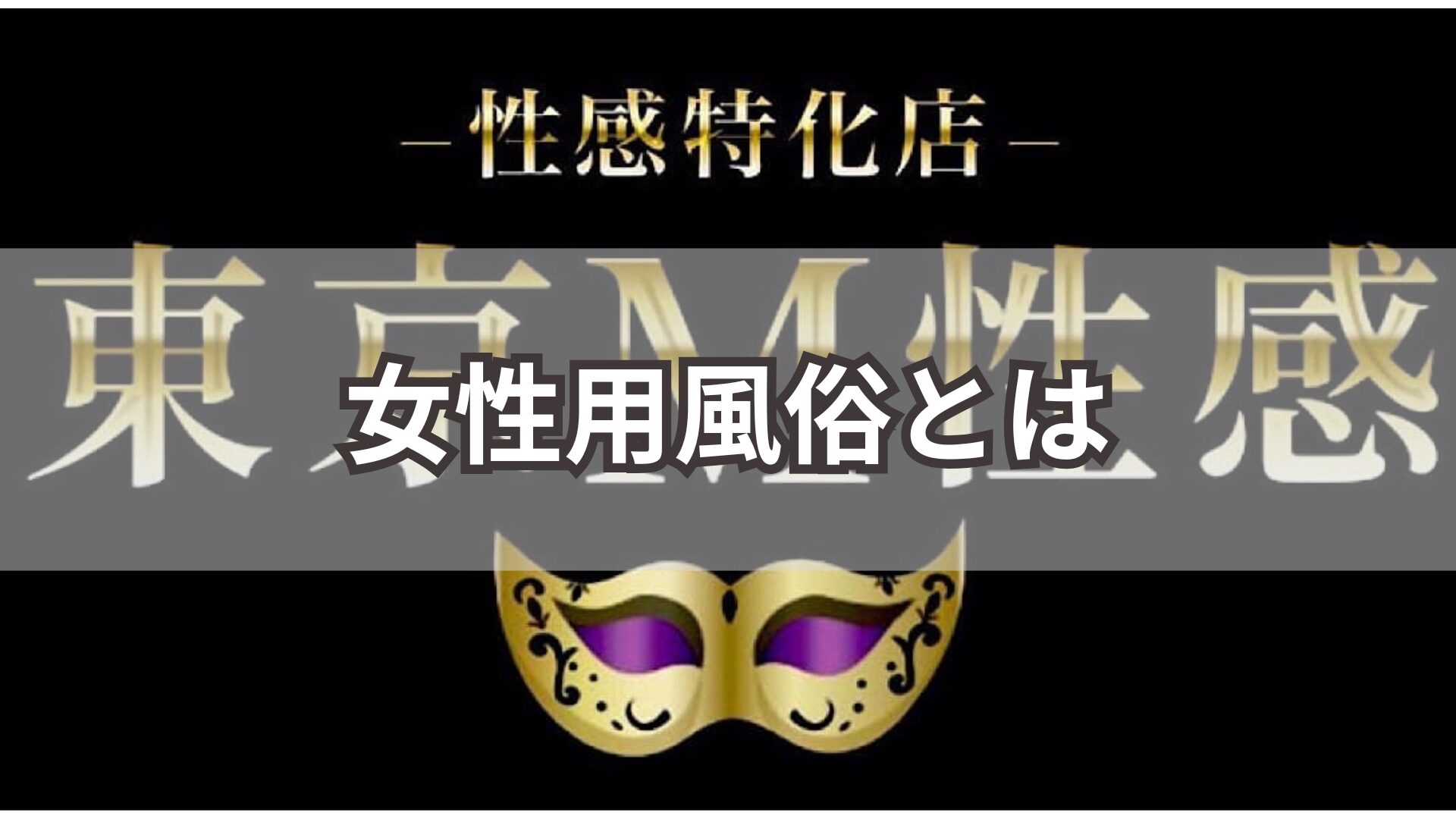 女性用風俗とは