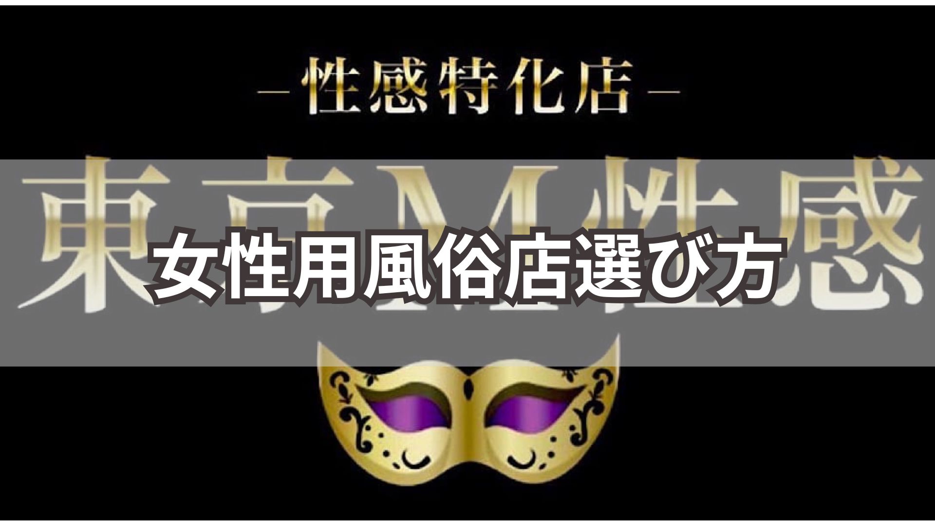 女性用風俗店選び方