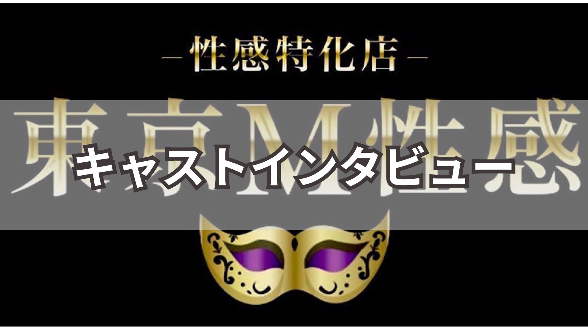 キャストインタビュー